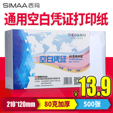 西玛用友空白凭证纸210*120财务会计记账凭证通用打印纸21*12 用友金蝶软件适用小号记账凭证打印纸SJ501082