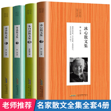 朱自清散文书集正版 冰心儿童文学小学生必读 书籍原著 高中生初中生随笔 中国名家散文经典 包邮 老舍散文集 鲁迅全集 全套4册