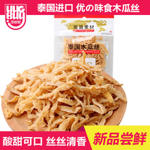 泰国进口优 味食木瓜丝干蜜饯果脯水果干酸甜休闲零食小吃60g