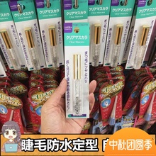 大创睫毛雨衣定型液10ml防水防汗防晕无色透明睫毛膏 日本DAISO