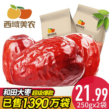 【西域美农特级红枣500g】新疆特产和田大枣干果骏枣可夹核桃仁吃