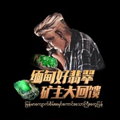 翡翠原石毛料缅甸天然老坑木那莫西沙糯冰种色料定制加工A货玉石