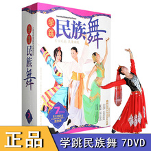 学跳民族舞舞蹈教学光盘7DVD中国民族民间舞蹈著名舞蹈家讲解示范