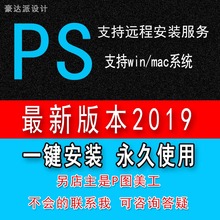 包下载win10系统苹果电脑ps2019新版软件远程安装 32位64 永久安装