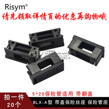 保险管夹 A型 带盖保险丝座 20保险管座 BLX Risym 20个