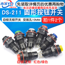 孔10MM 213圆形按钮开关红绿色带锁自锁无锁自复位小按键 211