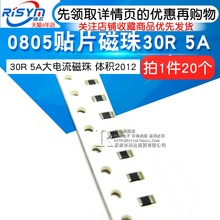 20个 体积2012 0805贴片磁珠 5A大电流磁珠 30R Risym