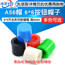 高6MM 50个 Risym 6按钮帽子 适合6 6开关系列按键帽 A56帽