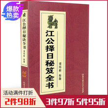 ???北京理工大学出版社 梁炜彬 包邮 江公择日秘笈全书 正版