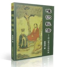 唯识秘法 吴信如 包邮 唐密东密唯识密法愚鼓词注释相宗络索通释法相唯识学唯识宗佛教书籍佛学书 正版 船山佛学思想探微