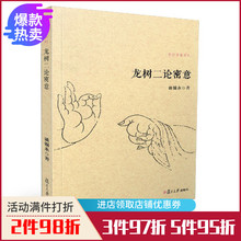 正版 佛典密意系列 谈锡永 包邮 龙树二论密意 复旦大学出版社