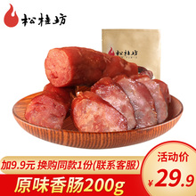 湖南柴火熏制腊肠香肠腊肉200g 烟熏火腿肠 湘西原味腊肠 松桂坊