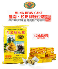 越南进口飞龙绿豆糕310 正宗古传糕点心 2袋 越南特产小吃零食