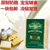 现货金凯利瑞士风味大孔奶酪原制巴氏杀菌奶酪宝宝婴儿原制奶酪