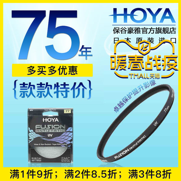 HOYA 保谷 豪雅 FUSION浮石防静电UV镜77mm 49/58/67/82日本原装