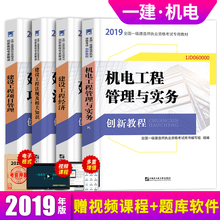 2019年版一级建造师教材机电专业全套4本全国一建考试习题库机电工程管理实务法规经济建设工程项目管理经济法规