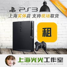 租ps3游戏机租赁索尼PS3主机借playstation3电玩娱乐游戏出租服务