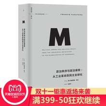 正版现货 译丛系列 理想国 译丛011政治秩序与政治衰败:从工业革命到民主全球化 弗朗西斯·福山