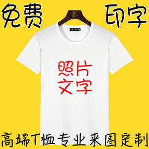 自己设计DIYT恤定做印制照片短袖印图案个性衣服圆领男女半袖