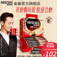 【旗舰店】雀巢咖啡1+2微研磨原味三合一速溶咖啡粉100条*15g