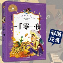 名著5 一千零一夜儿童彩图注音美绘版儿童文学童话故事书一二三年级小学生课外阅读物世界经典 12岁少年儿童书籍正版