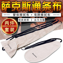 中音次中音萨克斯立体通条布吸水内膛清洁擦拭布管体保养布可水洗