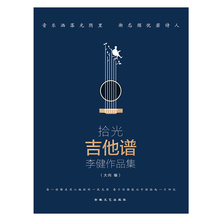 2018初学入门拾光吉他谱书籍李健作品集流行歌曲弹唱曲集民谣吉他弹唱教程吉他书免翻页 正版