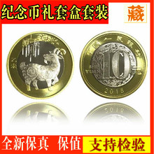 2015羊年纪念币礼盒装(含币)带包装 全新流通纪念币 10元生肖币