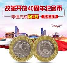现货2018年改革开放40周年普通纪念币 10元 面值流通硬币全新保真