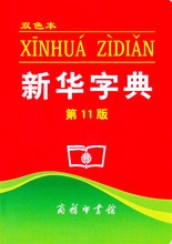 商务印书馆新华词典汉语词语字典一二三四五六年级小学生多功能工具书书籍大全2019年最新 新华字典第11版双色本正版小学生专用