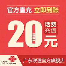 广东联通官方充值全国手机话费20元快速到账自动充值