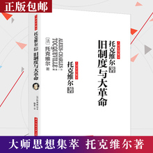 论美国 民主法国近代社会改革历史现代社会意识形态 起源书籍 现货正版 托克维尔著 全译导读 商务印书馆 旧制度与大革命 包邮