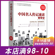 包邮 中国名人传记速读大全历史文化军事政治商业人物全传书籍先贤圣哲帝王名臣名将科学文学艺术民族先驱巾帼女子皇后皇帝wy 正版