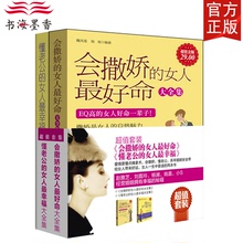 会撒娇 懂老公 女人最幸福 女人最好命 2册婚恋书籍 学会与爱人沟通情感婚恋两性关系经营女性修养气质励志读物女人幸福修炼书sh
