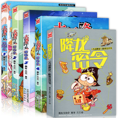 【赠明信片书签】正版包邮 大话降龙精选集1-4册+降龙密令 大话降龙漫画书全套5本爆笑校园阿衰星太奇豌豆笑传同类漫友漫画全集书