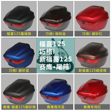 福喜125AS 赛鹰GT尾箱后备箱 摩托车尾箱雅马哈电喷巧格i