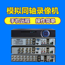 8路老式监控摄像头H.264硬盘录像机 16路AHD同轴模拟混合主机DVR