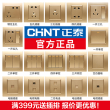 正泰开关插座家用墙式7L香槟金86型五孔正太开关插座面板暗装金色