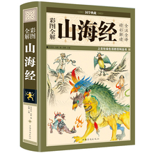 彩图版图解山海经正版全集全套无删减原版原著原籍青少年版学生版四年级必读图文白话文儿童版山海经全译插画国学经典 全18卷