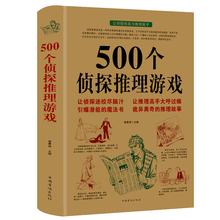 现货正版500个侦探推理游戏黄青翔著侦探推理游戏书侦探书籍推理破案侦探思维游戏书侦探推理悬疑小说每天一个侦探推理游戏书籍