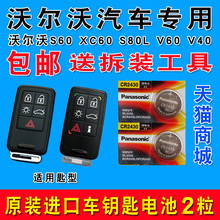 松下CR2430纽扣电池3V锂 沃尔沃XC60 S60l S80l 汽车钥匙遥控器v60 原厂专用原装电子 xc90 v40 volvo xc70