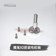 电机轴带螺丝 桨夹 铝轴 FMS 原装 配件 V3??胤苫?超级魔鬼EZ
