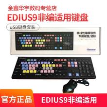 伙伴 edius非编使用键 usb光电键盘套装 edius软件 雷特正品