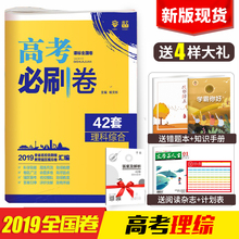 67理想树 高中高三理科一轮复习资料书 2019新版高考必刷卷42套理综套卷全国一二三卷高考模拟试卷汇编理科综合必刷题物理化学生物