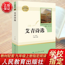 九年级上艾青诗选正版原著全本无删减部编人教版初三初中生必读青少年阅读课外读物世界名著书籍现代诗歌人民教育出版社水浒传