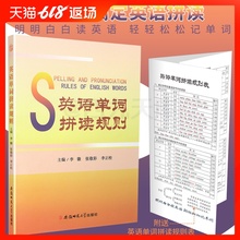 音标音节字符读音等练习 中小学生英语单词基础知识 2018新英语单词拼读规则 安徽师范大学出版社一本书解决英语拼读送拼读规则表