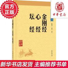 中华书局 古籍国学初高中青少年课外阅读书籍传统文化哲学 畅销书排行榜 新华书店正版书籍 中华经典 子部 藏书 金刚经·心经·坛经