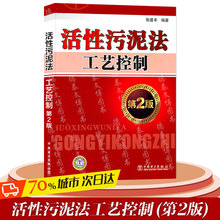 建筑施工环境科学正版书籍 中国电力出版社 工程技术人员及相关专业在校师生参考 第2版 从事污水处理 张建丰 活性污泥法工艺控制
