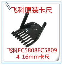 16mm限位梳定长梳正品 飞科理发器FC5808FC5809卡尺定位梳配件4