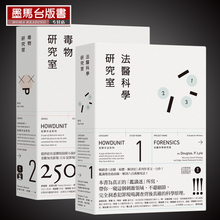 犯罪手法系列─法医科学研究室1 合售 在途原版进口 麦田出版